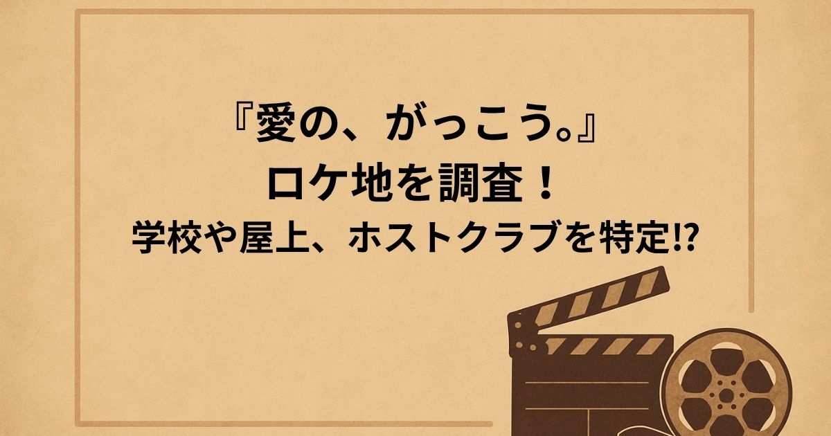 愛の、がっこう。ロケ地